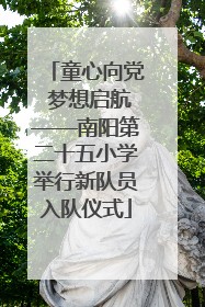 童心向党 梦想启航——南阳第二十五小学举行新队员入队仪式