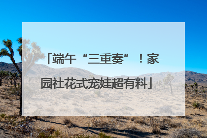 端午“三重奏”！家园社花式宠娃超有料