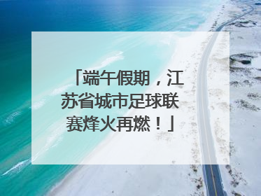 端午假期，江苏省城市足球联赛烽火再燃！