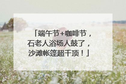 端午节+咖啡节，石老人浴场人鼓了，沙滩帐篷超千顶！