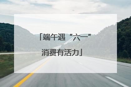 端午遇“六一” 消费有活力
