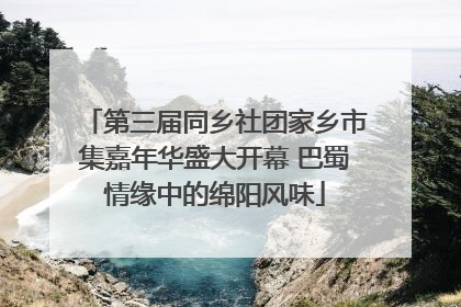 第三届同乡社团家乡市集嘉年华盛大开幕 巴蜀情缘中的绵阳风味