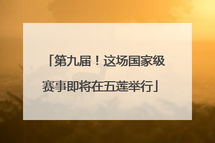 第九届！这场国家级赛事即将在五莲举行