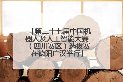 第二十七届中国机器人及人工智能大赛（四川赛区）选拔赛在德阳广汉举行