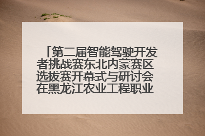 第二届智能驾驶开发者挑战赛东北内蒙赛区选拔赛开幕式与研讨会在黑龙江农业工程职业学院成功举行