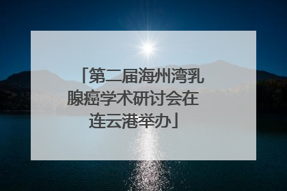 第二届海州湾乳腺癌学术研讨会在连云港举办