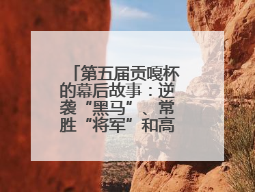 第五届贡嘎杯的幕后故事：逆袭“黑马”、常胜“将军”和高原上的“体育奇迹”丨微纪录