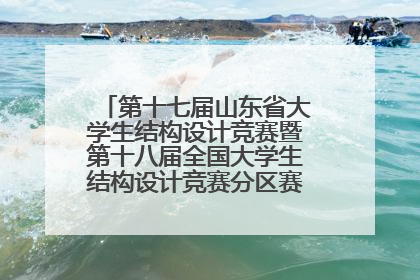 第十七届山东省大学生结构设计竞赛暨第十八届全国大学生结构设计竞赛分区赛在青岛举办