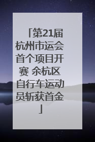 第21届杭州市运会首个项目开赛 余杭区自行车运动员斩获首金