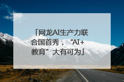 网龙AI生产力联合国首秀，“AI+教育”大有可为