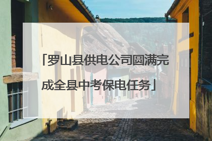 罗山县供电公司圆满完成全县中考保电任务