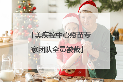 美疾控中心疫苗专家团队全员被裁