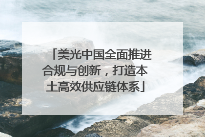 美光中国全面推进合规与创新，打造本土高效供应链体系