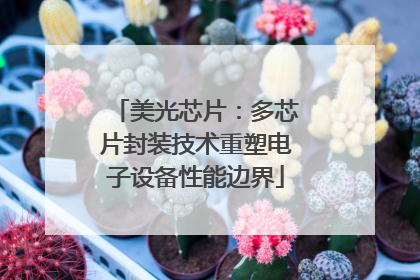 美光芯片：多芯片封装技术重塑电子设备性能边界