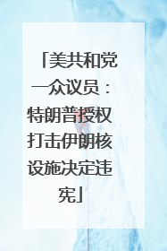 美共和党一众议员：特朗普授权打击伊朗核设施决定违宪