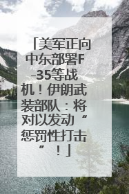 美军正向中东部署F-35等战机！伊朗武装部队：将对以发动“惩罚性打击”！