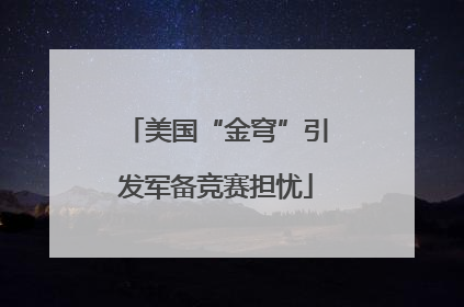 美国“金穹”引发军备竞赛担忧