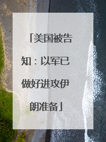 美国被告知：以军已做好进攻伊朗准备