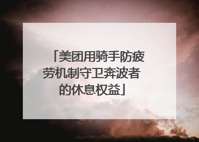 美团用骑手防疲劳机制守卫奔波者的休息权益