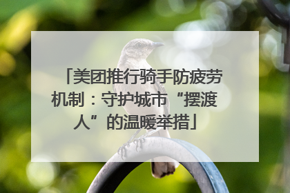 美团推行骑手防疲劳机制：守护城市“摆渡人”的温暖举措