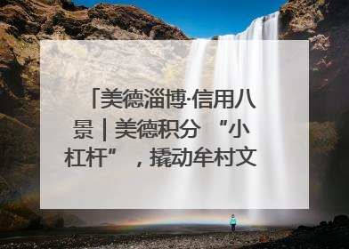 美德淄博·信用八景｜美德积分 “小杠杆”，撬动牟村文明 “大能量”