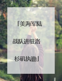 美海军陆战队进驻洛杉矶执勤