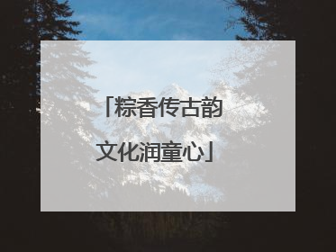 粽香传古韵 文化润童心