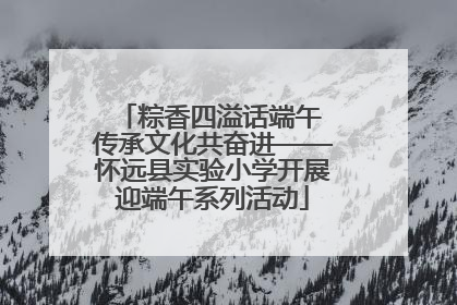 粽香四溢话端午 传承文化共奋进——怀远县实验小学开展迎端午系列活动