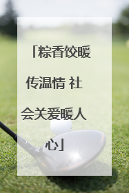 粽香饺暖传温情 社会关爱暖人心