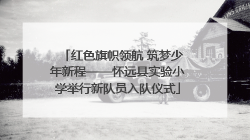 红色旗帜领航 筑梦少年新程——怀远县实验小学举行新队员入队仪式