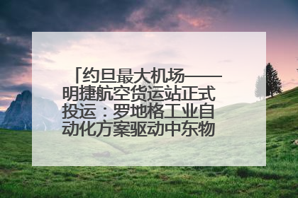 约旦最大机场——明捷航空货运站正式投运：罗地格工业自动化方案驱动中东物流未来新航向