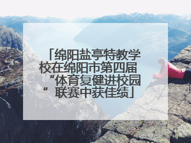 绵阳盐亭特教学校在绵阳市第四届“体育复健进校园”联赛中获佳绩