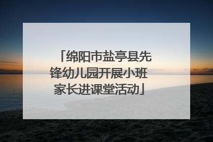 绵阳市盐亭县先锋幼儿园开展小班家长进课堂活动