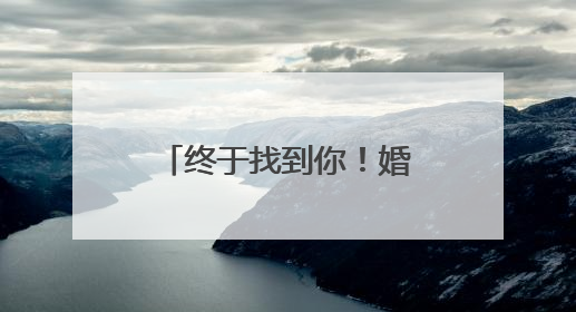 终于找到你！婚宴上八旬老人突然晕倒，28岁现役军人紧急施救