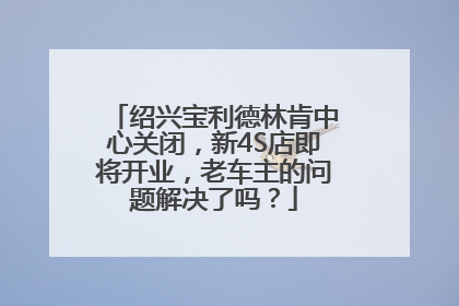 绍兴宝利德林肯中心关闭，新4S店即将开业，老车主的问题解决了吗？