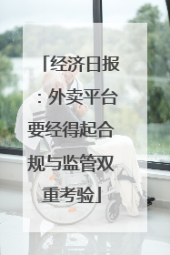 经济日报：外卖平台要经得起合规与监管双重考验