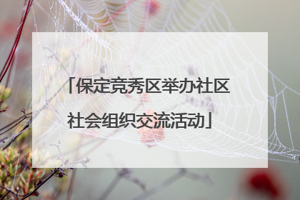 保定竞秀区举办社区社会组织交流活动