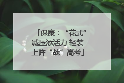 保康：“花式”减压添活力 轻装上阵“战”高考