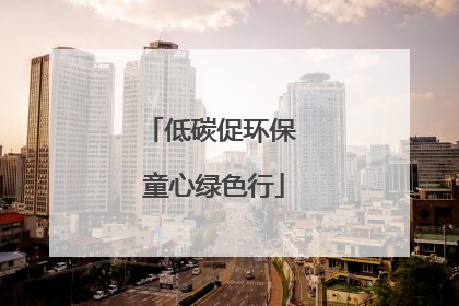 低碳促环保 童心绿色行