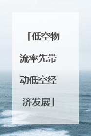低空物流率先带动低空经济发展