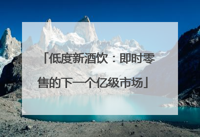 低度新酒饮：即时零售的下一个亿级市场