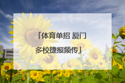体育单招 厦门多校捷报频传
