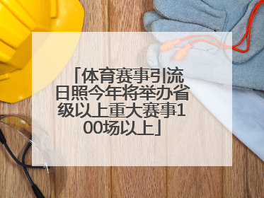体育赛事引流 日照今年将举办省级以上重大赛事100场以上
