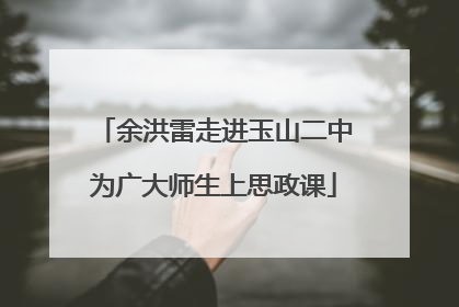 余洪雷走进玉山二中为广大师生上思政课
