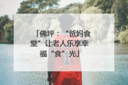 佛坪：“爸妈食堂”让老人乐享幸福“食”光
