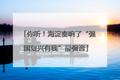 你听！海淀奏响了“强国复兴有我”最强音