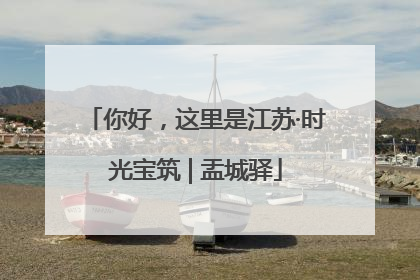 你好，这里是江苏·时光宝筑 | 盂城驿
