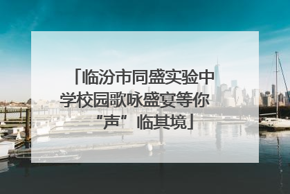 临汾市同盛实验中学校园歌咏盛宴等你“声”临其境