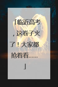 临近高考，这卷子火了！大家都抢着看……