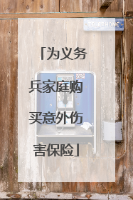 为义务兵家庭购买意外伤害保险